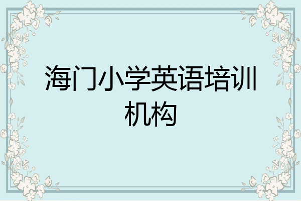 海门小学英语培训机构