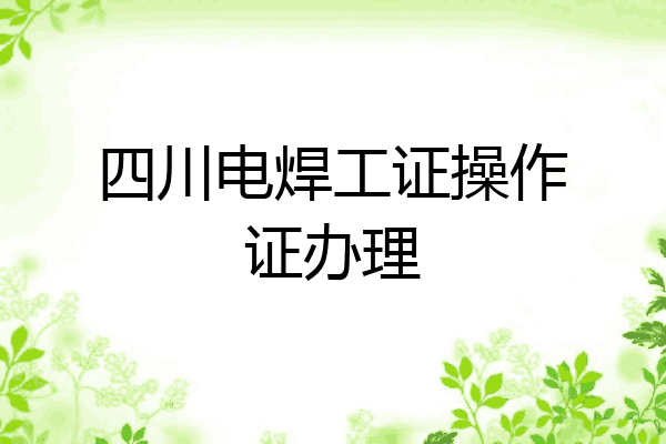 四川电焊工证操作证办理