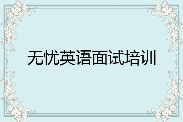 无忧英语面试培训