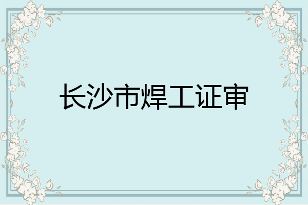 长沙市焊工证审