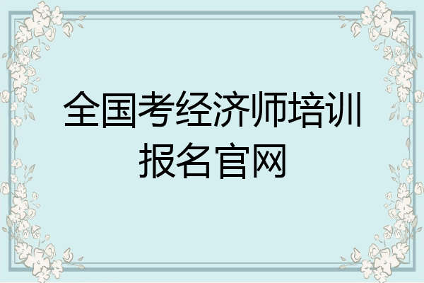 全国考经济师培训报名官网