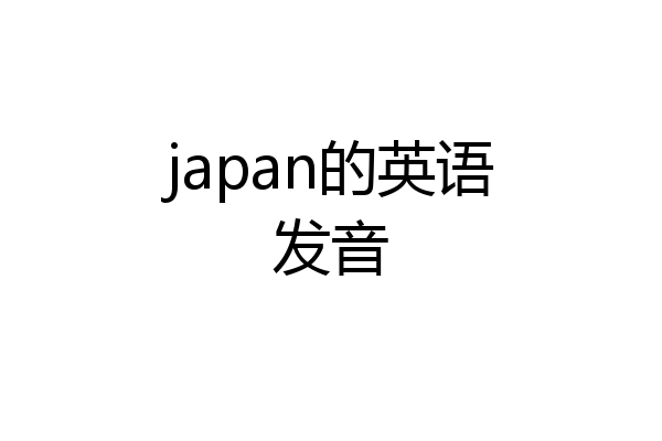 japan的英语发音