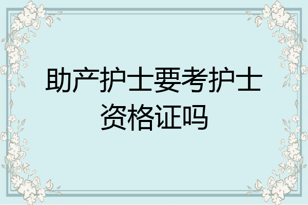 助产护士要考护士资格证吗