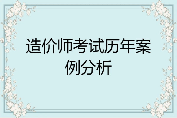 造价师考试历年案例分析