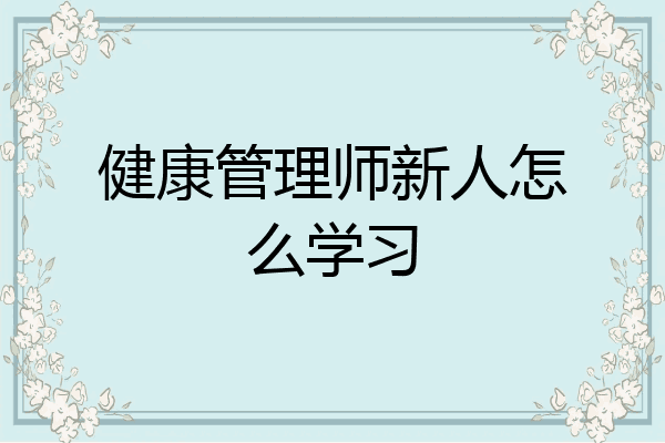 健康管理师新人怎么学习