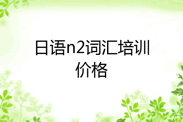 日语n2词汇培训价格