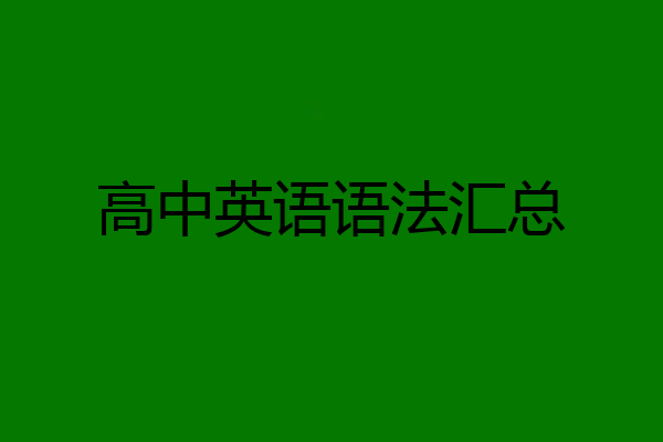 高中英语语法汇总