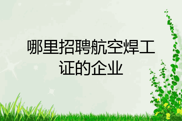 哪里招聘航空焊工证的企业