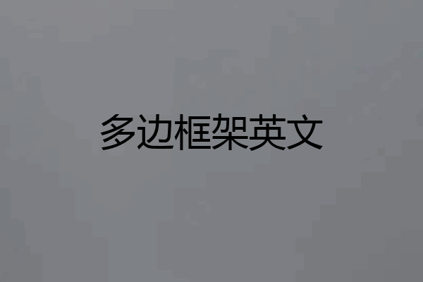 多边框架英文