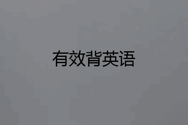 有效背英语
