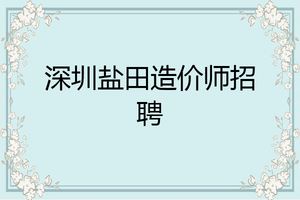 深圳盐田造价师招聘