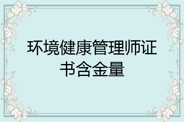 环境健康管理师证书含金量