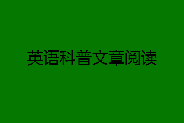 英语科普文章阅读