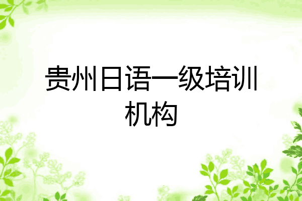 贵州日语一级培训机构