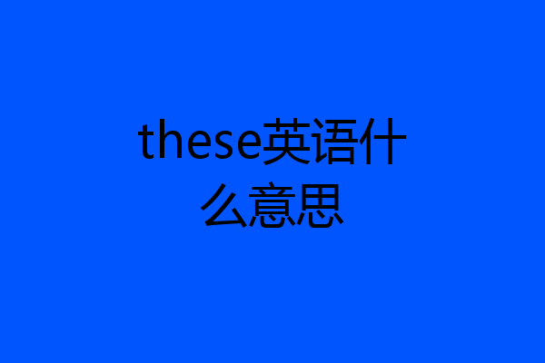 these英语什么意思