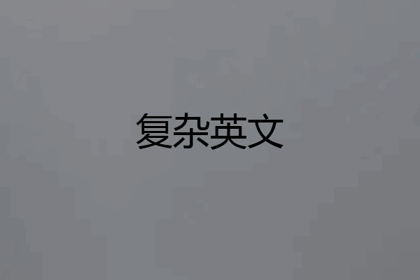 复杂英文