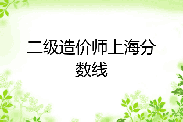 二级造价师上海分数线