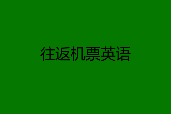 往返机票英语