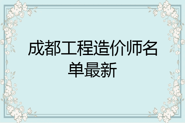 成都工程造价师名单最新