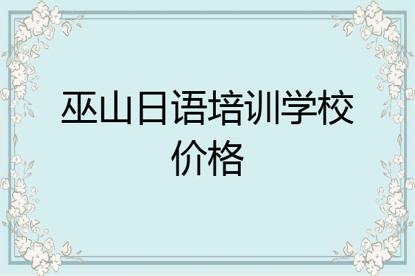 巫山日语培训学校价格
