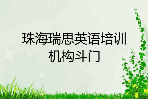 珠海瑞思英语培训机构斗门