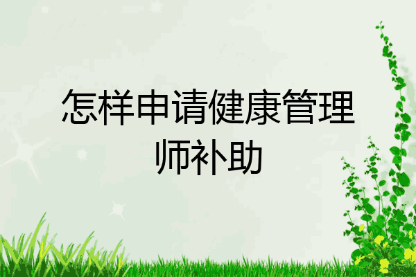 怎样申请健康管理师补助