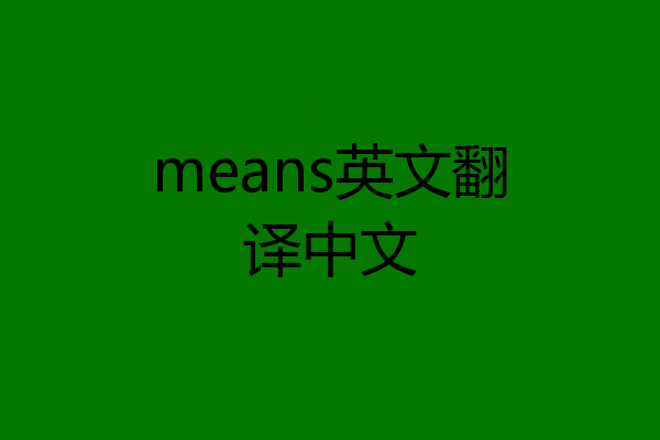 means英文翻译中文