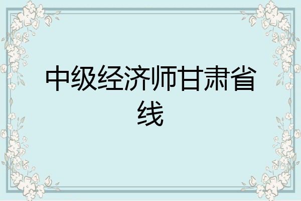 中级经济师甘肃省线