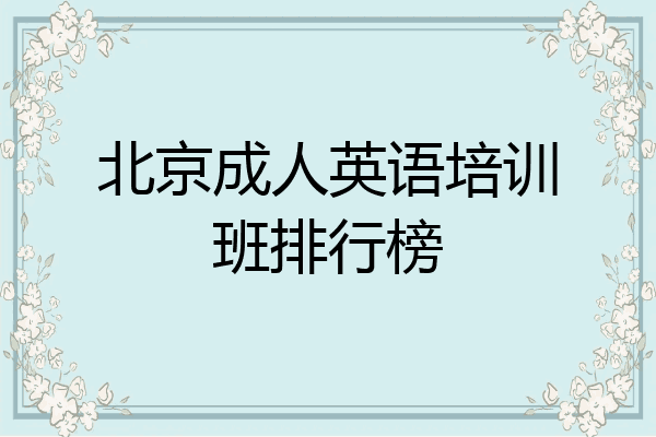 北京成人英语培训班排行榜