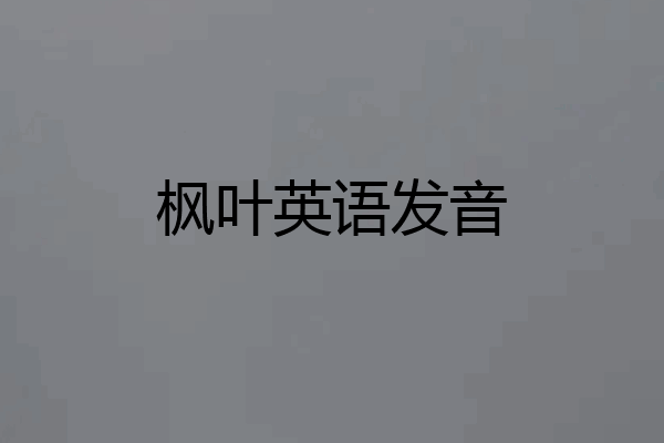 枫叶英语发音