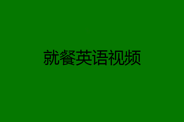 就餐英语视频