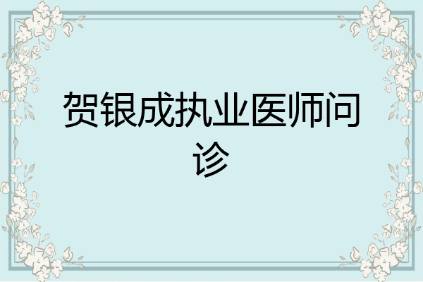 贺银成执业医师问诊