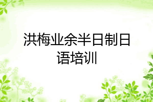 洪梅业余半日制日语培训