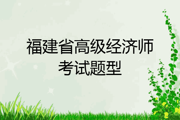 福建省高级经济师考试题型