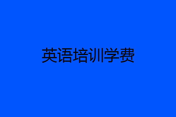 英语培训学费