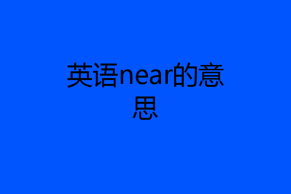英语near的意思