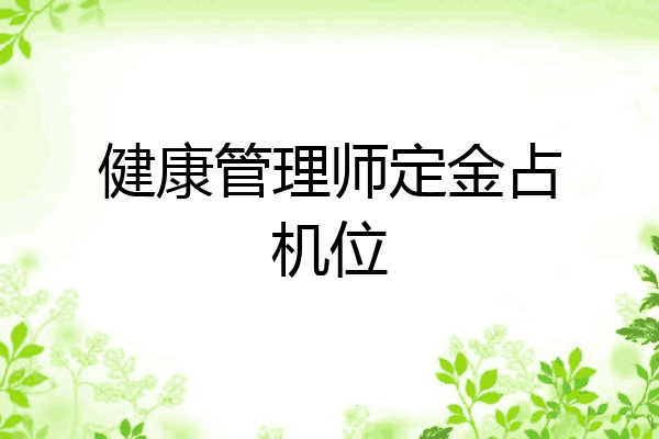 健康管理师定金占机位