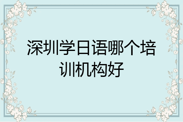 深圳学日语哪个培训机构好