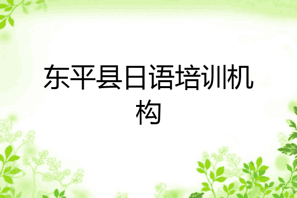 东平县日语培训机构