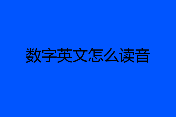 数字英文怎么读音