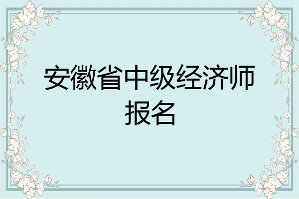 安徽省中级经济师报名