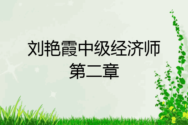 刘艳霞中级经济师第二章