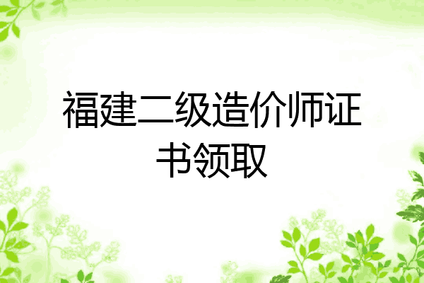 福建二级造价师证书领取