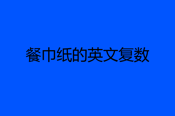 餐巾纸的英文复数