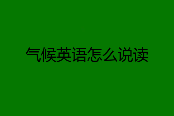 气候英语怎么说读
