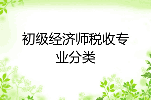 初级经济师税收专业分类