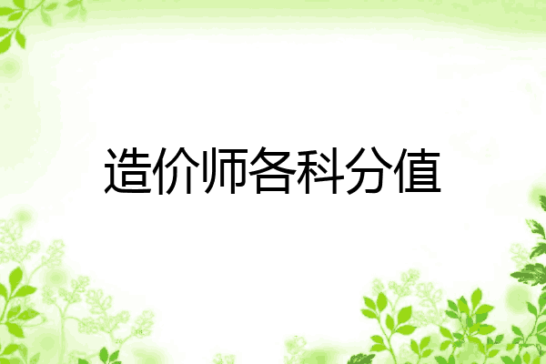 造价师各科分值