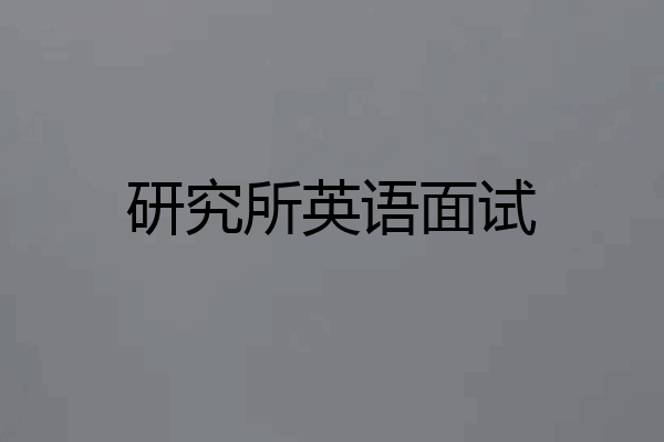研究所英语面试