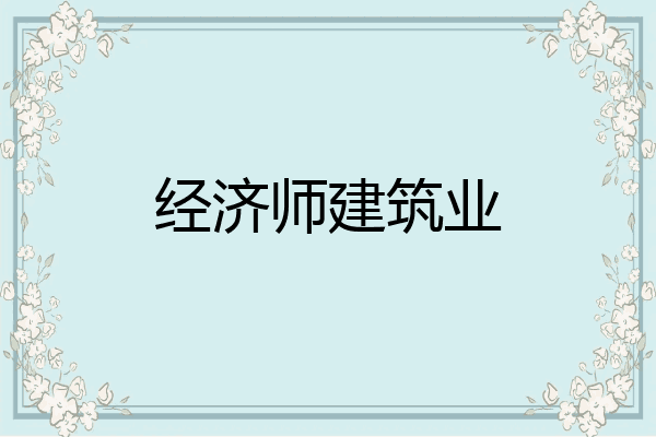 经济师建筑业