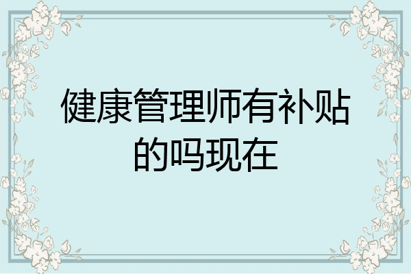 健康管理师有补贴的吗现在